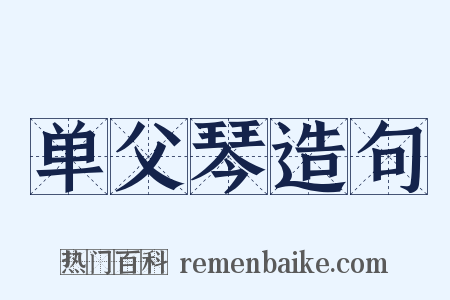 单父琴造句是什么意思的图片